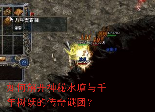 如何解开神秘水塘与千年树妖的传奇谜团? 如何解开神秘水塘与千年树妖的传奇谜团?