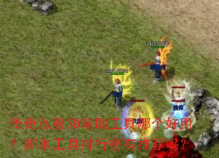 传奇私服3D辅助工具哪个好用?脚本工具排行榜有推荐吗? 传奇私服3D辅助工具哪个好用?脚本工具排行榜有推荐吗?