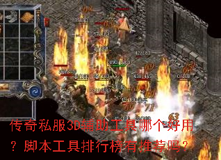 传奇私服3D辅助工具哪个好用?脚本工具排行榜有推荐吗? 传奇私服3D辅助工具哪个好用?脚本工具排行榜有推荐吗?
