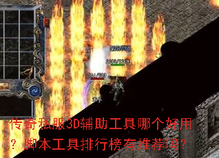 传奇私服3D辅助工具哪个好用?脚本工具排行榜有推荐吗? 传奇私服3D辅助工具哪个好用?脚本工具排行榜有推荐吗?