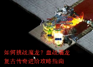如何挑战魔龙?血战屠龙复古传奇进阶攻略指南 如何挑战魔龙?血战屠龙复古传奇进阶攻略指南