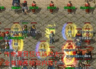 �������տ񻶻��ȫ����Щ�������ݣ�