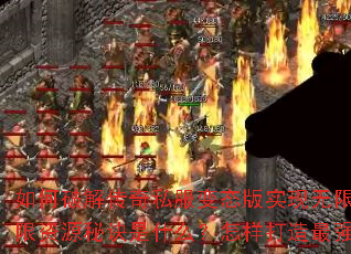 ����ƽ⴫��˽����̬��ʵ������ˢ�䣿������Դ�ؾ���ʲô������������ǿ��ɫ��