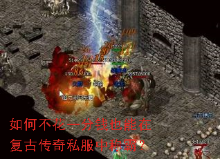 如何不花一分钱也能在复古传奇私服中称霸? 如何不花一分钱也能在复古传奇私服中称霸?