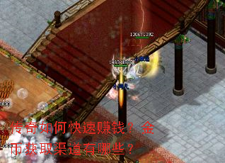 传奇如何快速赚钱?金币获取渠道有哪些? 传奇如何快速赚钱?金币获取渠道有哪些?