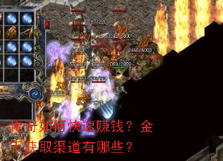 传奇如何快速赚钱?金币获取渠道有哪些? 传奇如何快速赚钱?金币获取渠道有哪些?