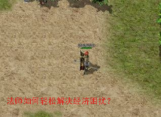 法师如何轻松解决经济困扰? 法师如何轻松解决经济困扰?