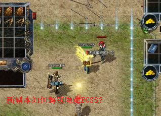 新副本如何解锁隐藏BOSS? 新副本如何解锁隐藏BOSS?