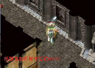 新副本如何解锁隐藏BOSS? 新副本如何解锁隐藏BOSS?