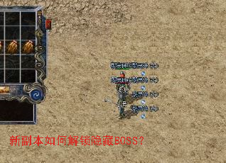 新副本如何解锁隐藏BOSS? 新副本如何解锁隐藏BOSS?