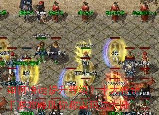 如何快速提升等级?十大传奇手游攻略助你称霸玛法大陆 如何快速提升等级?十大传奇手游攻略助你称霸玛法大陆