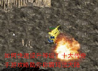 如何快速提升等级?十大传奇手游攻略助你称霸玛法大陆 如何快速提升等级?十大传奇手游攻略助你称霸玛法大陆