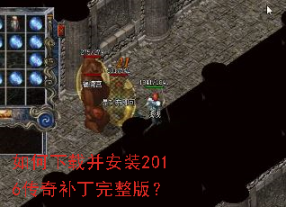 如何下载并安装2016传奇补丁完整版? 如何下载并安装2016传奇补丁完整版?