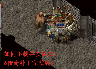 如何下载并安装2016传奇补丁完整版? 如何下载并安装2016传奇补丁完整版?