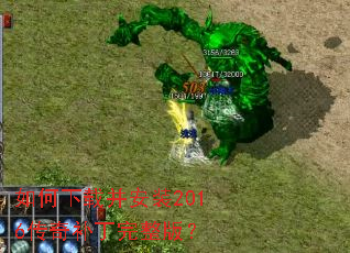 如何下载并安装2016传奇补丁完整版? 如何下载并安装2016传奇补丁完整版?