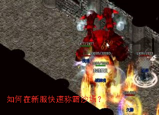 如何在新服快速称霸沙场? 如何在新服快速称霸沙场?