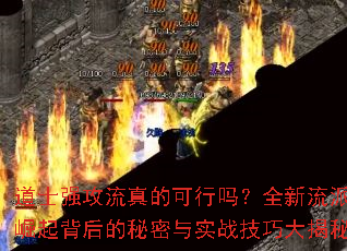 道士强攻流真的可行吗?全新流派崛起背后的秘密与实战技巧大揭秘 道士强攻流真的可行吗?全新流派崛起背后的秘密与实战技巧大揭秘