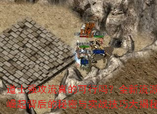 道士强攻流真的可行吗?全新流派崛起背后的秘密与实战技巧大揭秘 道士强攻流真的可行吗?全新流派崛起背后的秘密与实战技巧大揭秘