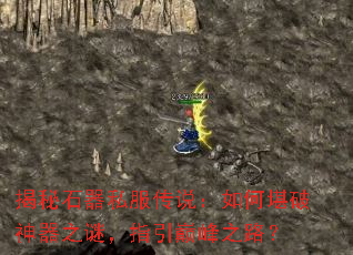 ����ʯ��˽����˵����ο�������֮�գ�ָ���۷�֮·��