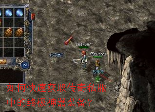 如何快速获取传奇私服中的终极神器装备? 如何快速获取传奇私服中的终极神器装备?
