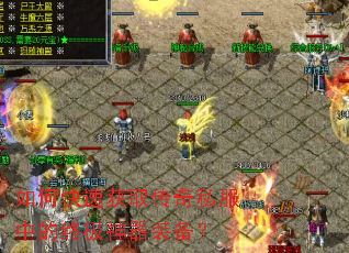 如何快速获取传奇私服中的终极神器装备? 如何快速获取传奇私服中的终极神器装备?