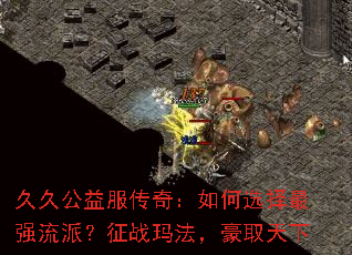 久久公益服传奇:如何选择最强流派?征战玛法,豪取天下 久久公益服传奇:如何选择最强流派?征战玛法,豪取天下