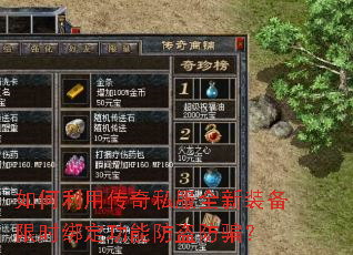 如何利用传奇私服全新装备限时绑定功能防盗防骗? 如何利用传奇私服全新装备限时绑定功能防盗防骗?