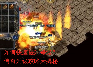 如何快速提升等级?传奇升级攻略大揭秘 如何快速提升等级?传奇升级攻略大揭秘