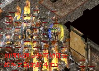 如何快速提升万劫连击战神之路的战斗力? 如何快速提升万劫连击战神之路的战斗力?