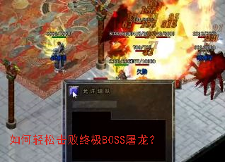 如何轻松击败终极BOSS屠龙? 如何轻松击败终极BOSS屠龙?