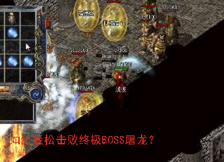 如何轻松击败终极BOSS屠龙? 如何轻松击败终极BOSS屠龙?