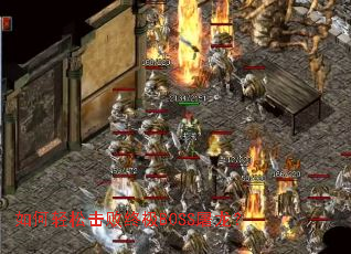 如何轻松击败终极BOSS屠龙? 如何轻松击败终极BOSS屠龙?