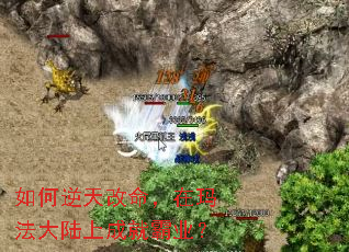 如何逆天改命,在玛法大陆上成就霸业? 如何逆天改命,在玛法大陆上成就霸业?