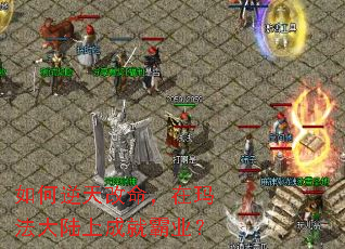 如何逆天改命,在玛法大陆上成就霸业? 如何逆天改命,在玛法大陆上成就霸业?