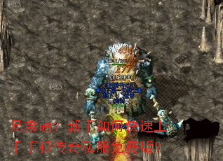 兄弟萌?新手如何快速上手手机传奇私服免费版? 兄弟萌?新手如何快速上手手机传奇私服免费版?