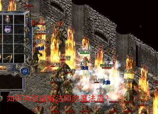 如何有效破解法师的魔法盾? 如何有效破解法师的魔法盾?