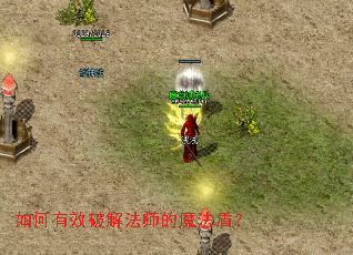 如何有效破解法师的魔法盾? 如何有效破解法师的魔法盾?