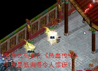 Ϊʲô�����ڡ���Ѫ���桷�����ǵ͵������˾��ȣ�