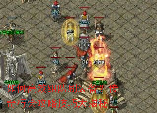 如何高效组队刷装备?传奇行会攻略技巧大揭秘 如何高效组队刷装备?传奇行会攻略技巧大揭秘