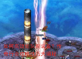 如何高效组队刷装备?传奇行会攻略技巧大揭秘 如何高效组队刷装备?传奇行会攻略技巧大揭秘