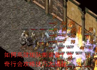 如何高效组队刷装备?传奇行会攻略技巧大揭秘 如何高效组队刷装备?传奇行会攻略技巧大揭秘