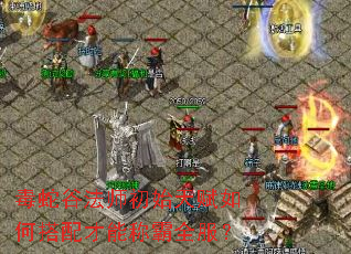 ���߹ȷ�ʦ��ʼ�츳��δ�����ܳư�ȫ����