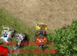 传奇1.76金币攻略:如何快速进阶?秘籍全揭晓 传奇1.76金币攻略:如何快速进阶?秘籍全揭晓