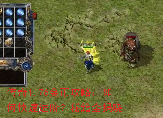 传奇1.76金币攻略:如何快速进阶?秘籍全揭晓 传奇1.76金币攻略:如何快速进阶?秘籍全揭晓