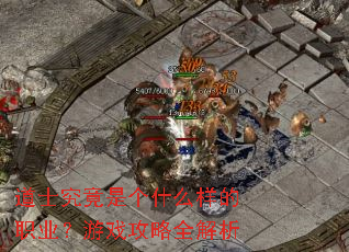 道士究竟是个什么样的职业?游戏攻略全解析 道士究竟是个什么样的职业?游戏攻略全解析