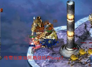 传奇玩家如何高效抢夺boss? 传奇玩家如何高效抢夺boss?