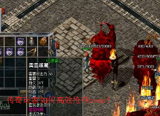 传奇玩家如何高效抢夺boss? 传奇玩家如何高效抢夺boss?