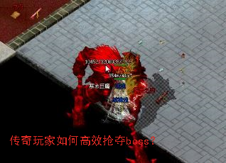 传奇玩家如何高效抢夺boss? 传奇玩家如何高效抢夺boss?
