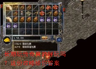 长期玩传奇真的好玩吗?这份攻略给你答案 长期玩传奇真的好玩吗?这份攻略给你答案