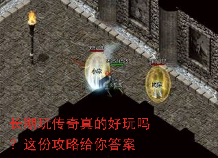 长期玩传奇真的好玩吗?这份攻略给你答案 长期玩传奇真的好玩吗?这份攻略给你答案